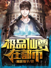 极品仙尊在都市