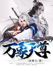 万象天尊在线阅读