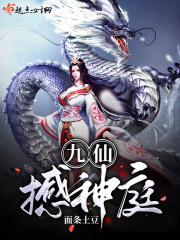 Nine immortals shake the divine court