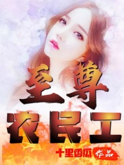 至尊农民工