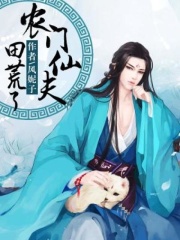 农门仙夫：田荒了