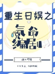 重生日娱之氪命编剧