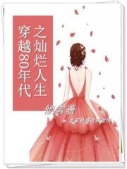 穿越80