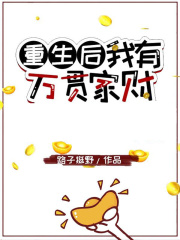 重生后我有万贯家财