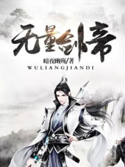 无量剑帝在线阅读