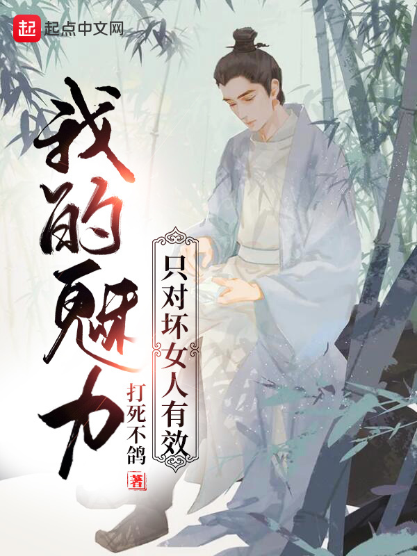 我的魅力只对坏女人有效在线阅读