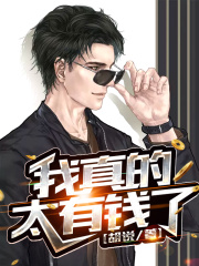 我真的有钱了