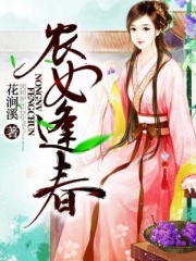 农女逢春