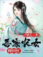 吾家农女种田忙