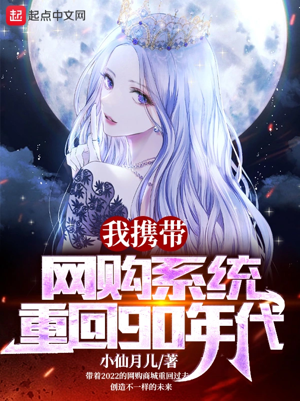 我携带网购系统重回90年代