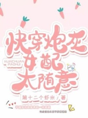 快穿炮灰女配太随意在线阅读