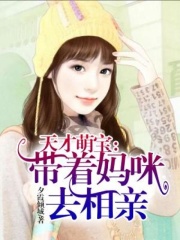 天才萌宝：带着妈咪去相亲