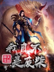 废材说的不是我