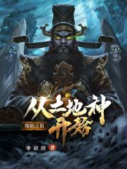 地仙之祖：从土地神开始在线阅读