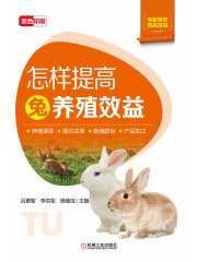 怎样提高兔养殖效益