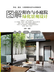 图解阳台与小庭院绿化景观设计