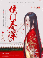 侯门春深在线阅读