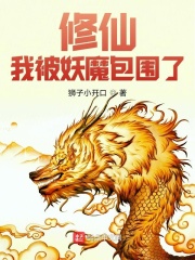 修仙：我被妖魔包围了在线阅读