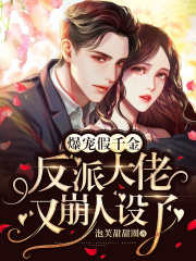 爆宠假千金：反派大佬又崩人设了