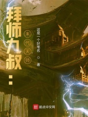 拜师九叔：末代天师！在线阅读