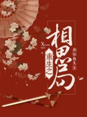 重生之相思局在线阅读