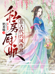 私房厨娘在古代兴风作浪