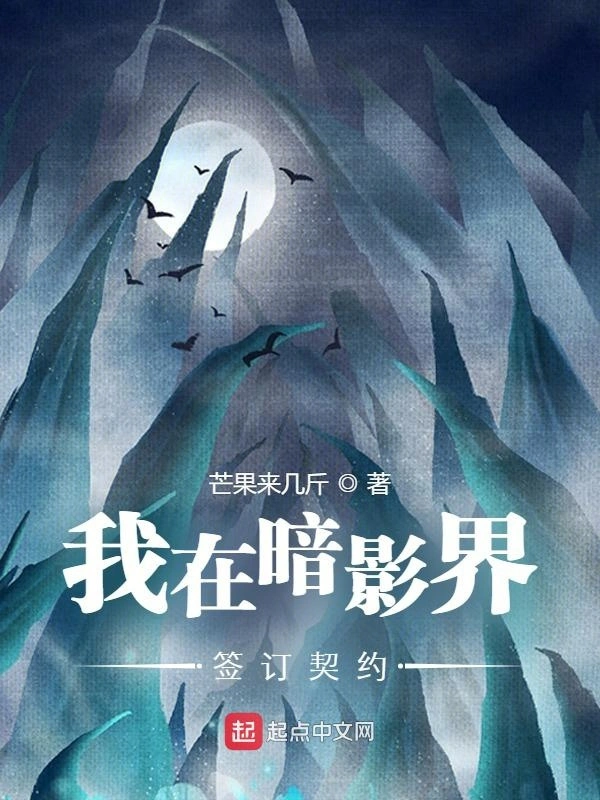 我在暗影界签订契约