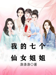 我的七个仙女姐姐在线阅读