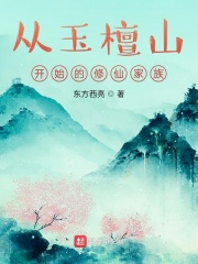 从玉檀山开始的修仙家族在线阅读