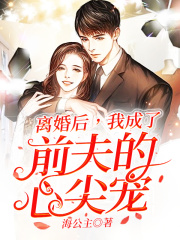 离婚后，我成了前夫的心尖宠
