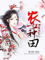 农女种田赚钱忙》小说在线阅读-首发起点中文网手机端