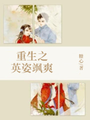 重生之英姿飒爽