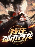 我在都市养龙在线阅读