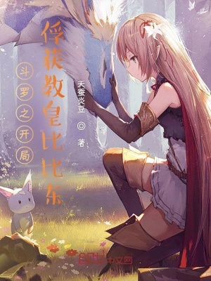 斗罗 化身天使神使者 俘获教皇 天蚕炎豆 最新章节免费在线阅读 斗罗 化身天使神使者 俘获教皇小说全文在线阅读 起点中文网