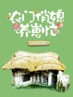 农门俏媳养崽忙在线阅读