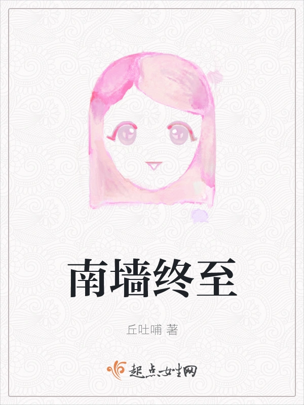 南墙终至
