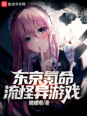 东京氪命流怪异游戏在线阅读