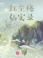 红尘修仙