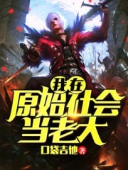 我在原始社会当老大在线阅读