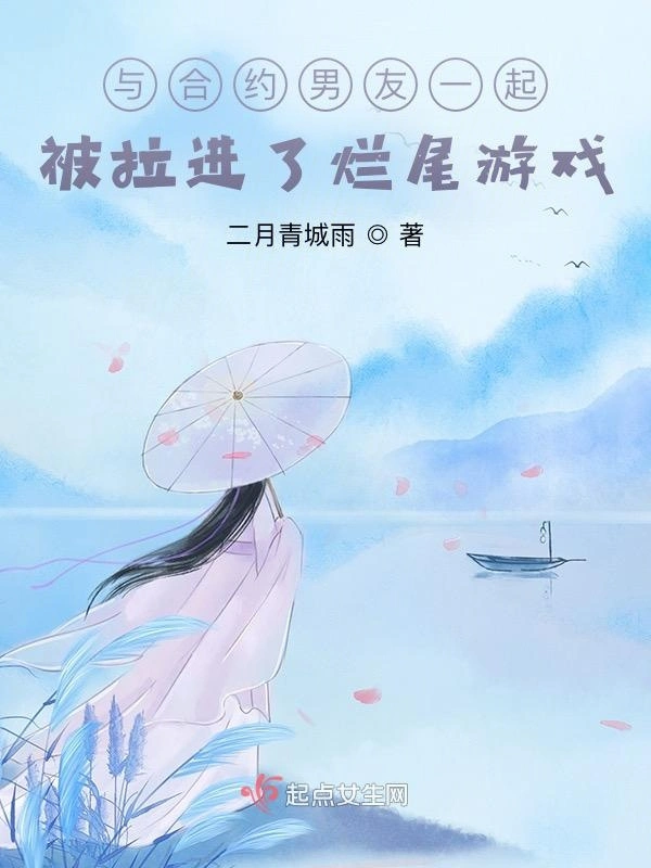 与合约男友一起被拉进了烂尾游戏