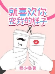 就喜欢你宠我的样子