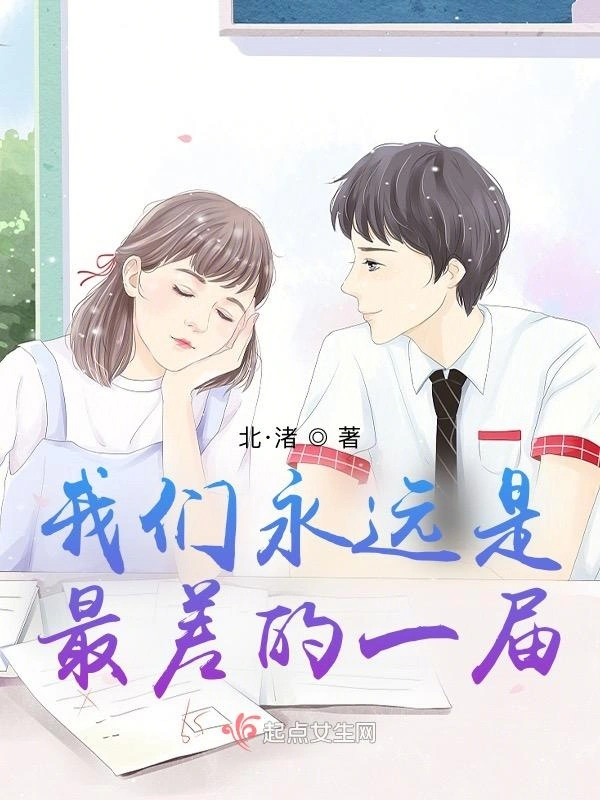 我们永远是最差的一届