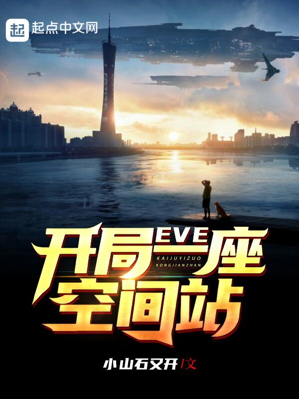 EVE：开局一座空间站在线阅读