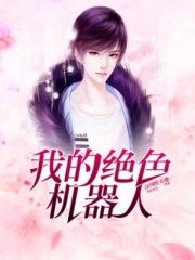 我的绝色机器人在线阅读