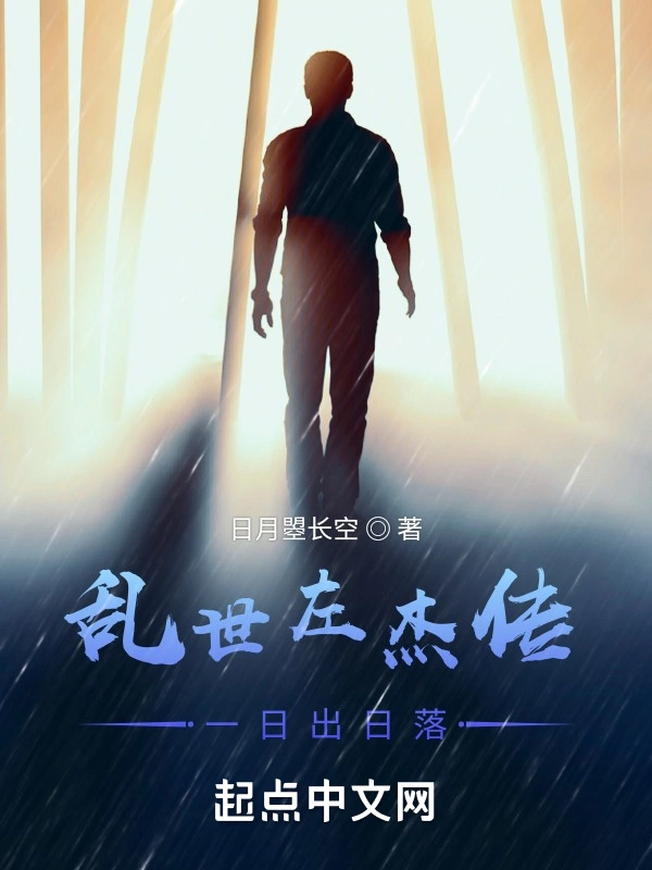 乱世：前传