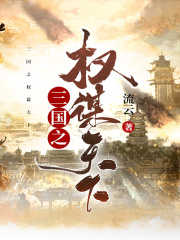 权谋三国