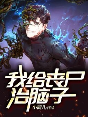 我给丧尸治脑子