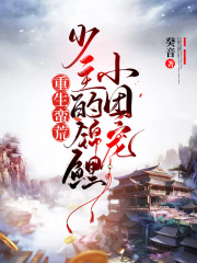 重生蛮荒：少主的锦鲤小团宠在线阅读