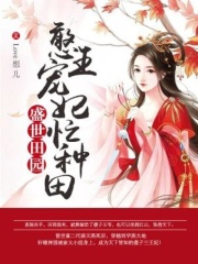 盛世田园：憨王宠妃忙种田在线阅读
