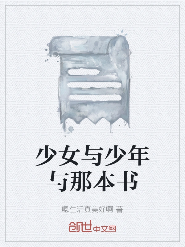 少女与少年与那本书